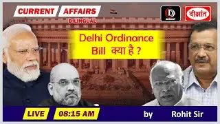 Delhi Ordinance Bill: क्या है