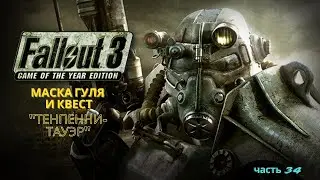 Легендарное прохождение Fallout 3 - Интересный квест + маска Гуля 