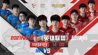 【NEST2021】決賽 SN vs WE #2