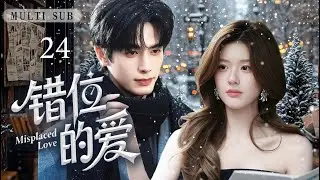 2025悬疑爱情剧🌈【 错位的爱/Misplaced Love】▶EP 24❤️小提琴手赵露思意外失忆，神秘总裁未婚夫也对自己态度忽冷忽热，在不断地抽丝剥茧中她逐渐接近真相❤️#赵露思  #宋威龙