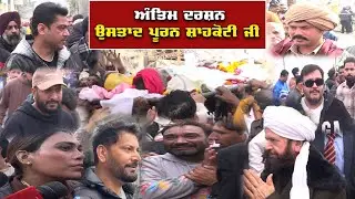 ਹਰ ਅੱਖ ਹੋਈ ਨਮ ਜਦੋ ਉਸਤਾਦ ਪੂਰਨ ਸ਼ਾਹਕੋਟੀ ਜੀ ਦੇ ਹੋਏ ਅੰਤਿਮ ਦਰਸ਼ਨ