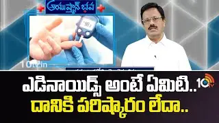 Dr. Madhu Varanasi Homeopathy | ఎడినాయిడ్స్ అంట్టే ఏమిటి.. దానికి పరిష్కారం లేదా..? | 10TV News
