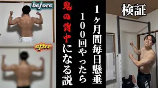 【1ヶ月】毎日100回懸垂やったら鬼の背中になるか検証！