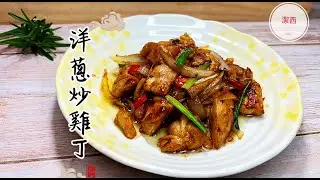 洋蔥炒雞丁-上班族快速出菜，美味又下飯 #洋蔥炒雞丁#潔西廚房 243