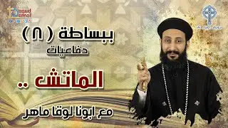 الماتش - سلسلة ببساطة (8) - أبونا لوقا ماهر