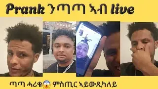 ንጣጣ-መዓንዱ ፕራንክ ኣብ live, ሓሪቁ ተባኢስዎ😱😱