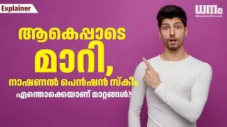 ആകെപ്പാടെ മാറി,നാഷണല്&zwj; പെന്&zwj;ഷന്&zwj; സ്&zwnj;കീംഎന്തൊക്കെയാണ് മാറ്റങ്ങള്&zwj;?#NPS |  Dhanam Online