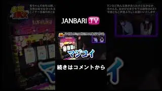 【夫婦漫枚】JANBARI.TV配信中!!#Shorts