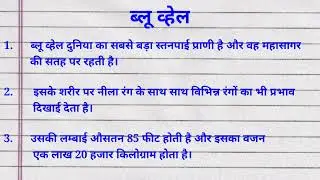 ब्लू व्हेल पर 10 लाइन || 10 lines essay on blue whale || Short essay on blue whale @studycentre4u