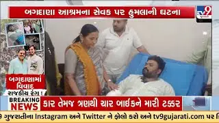 Nimuben Bambhaniya Assures Justice to Victim in Bagdana Sevak Assault Case | TV9Gujarati
