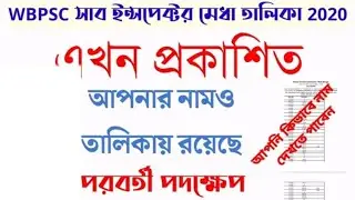 WBPSC Food Sub Inspector 2020| Result kivave dekhben
