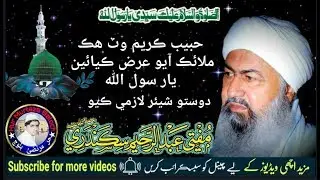 Mufti Abdul Raheem Sikandari ! Darood Jo Shan ! ! مفتي عبدالرحيم سڪندري ! By Hur Mujahid Faqeer