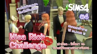The Sims 4 (Nisa Rich Challenge) | 💋 Top Secret ความลับเมืองมายา #4