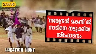 Location Hunt | Narendran Makan Jayakanthan Vaka | Safari TV