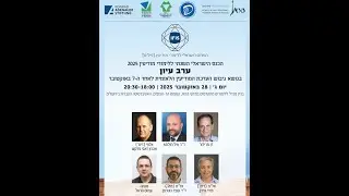הכנס השנתי ללימודי מודיעין  2025 | גיבוש הערכת המודיעין הלאומית בישראל אחרי ה-7 באוקטובר