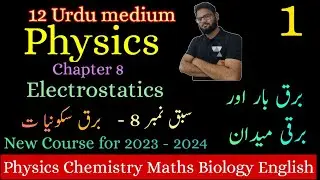Lecture 1| Chapter 8| Electrostatic | Class 12 Urdu medium Physics | New Course 2023 -  2024
