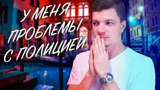 У меня ПРОБЛЕМЫ С ПОЛИЦИЕЙ | Рости Макфлай | Rosty McFly