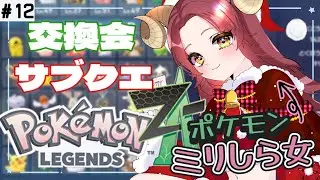 【#ポケモンZA  / #完全初見  】クリスマスポケモン交換会＆サブクエ【酒物弐めぇこ/shubuni  meeko】