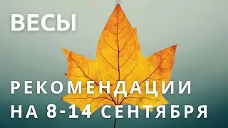 ВЕСЫ  | Рекомендации на 8-14 сентября для твоего знака