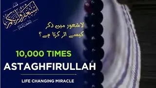 Daily 10k Times Astaghfirullah Miracle |Subconscious Dhikr |How I Trained My Mind with Astaghfar
