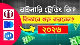 How To Start Binary TRADING For Beginners 2026 | Binary Trading Course Bangla |Binary Basics Academy