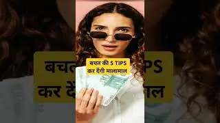 HOW TO SAVE MONEY BY HOUSE WIFE | MONEY SAVING  5 TIPS #moneysaving #moneytalks #shortvideo #tren