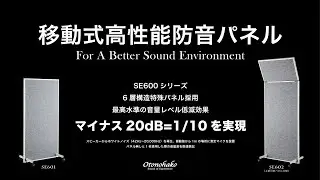 高性能防音・音響パネル オトノハコSE600シリーズ 遮音性能マイナス20dB=「1/10」キャスター付き多目的 防音パーテーション #遮音パネル #音響パネル #防音パネル