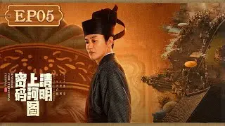 【ENG SUB】《清明上河图密码 Riverside Code at Qingming Festival》第5集：赵不尤决战狄伦！祥瑞背后的秘密曝光【欢迎订阅咪咕MiGu官方频道】