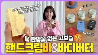 🏴󠁧󠁢󠁳󠁣󠁴󠁿스코틀랜드에서 온 핸드바, 바디버터 | 정제수 0%라서 보습력 극강 | 온몸이 가렵다면 바디버터 무조건! | 케이스까지 럭셔리✨ | 💜최신상 히요리 HIYORI