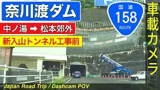 長野【国道158号 奈川渡ダム】中ノ湯 ➡ 奈川渡ダム ➡ 松本郊外