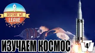 ИЗУЧАЕМ КОСМОС #4 BEFORE WE LEAVE ПРОХОЖДЕНИЕ// EXPLORE IN SPACE