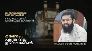 മരണം: എത്ര നല്ല ഉപദേശകൻ// ജുമുഅഃ ഖുതുബ // 2026 ജനുവരി 09