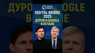 Digital Bridge 2025: Дуров, Google и лидеры на одной сцене в Астане