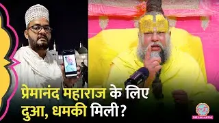 Premanand Maharaj के लिए दुआ करने वाले शख्स को धमकी? अब कहानी खुल गई