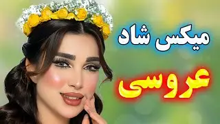 🔥 شادترین میکس آهنگ‌های ایرانی | مخصوص عروسی، رقص و جشن 💃 Persian Songs