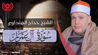 آيات تأسر القلوب من سورة آل عمران .. بصوت الشيخ حجاج الهنداوي | بث مباشر