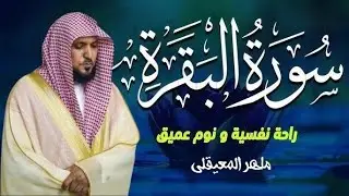 سورة البقرة بصوت جميل وهادئ بصوت القارئ الشيخ ماهر المعيقلي-تلاوة رائعة
