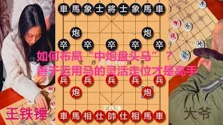 如何布局“中炮盘头马”？王铁锤善于运用马的灵活走位，钟珍都害怕