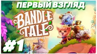 СОЗДАЛ СВОЕГО ЙОРДЛА -  Bandle Tale: A League of Legends Story #1 - Прохождение