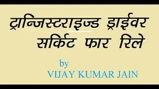 Transistor Selection and Biasing for Relay Driver in Hindi