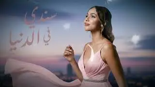 Haneen – Sanady Fe ElDonia | 90s Arabic Pop Cover & Deep House Remix 2026  | حنين - سندي في الدنيا