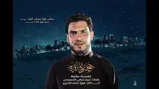 حسين والي اللامي | مشينة | هيئة مصائب الزهراء