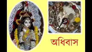 #অধিবাস সাম ও যজুর্বেদীয় । #Adhibas complete video #Puja#paddhati