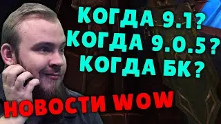 КОГДА 9.1 9.0.5 WOW BC? ОБЗОР МИФИК + WOW PVP WOW PVE НОВОСТИ ВОВ ШАДОУЛЕНДС IVELKNOW M+ BLIZZARD