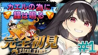 ＃１【#カエルの為に鐘は鳴る ￤GB】🔰完全初見🔰ミリしら女の事前情報なしプレイ！どんなゲームなんだろう！？【#Vtuber｜#竜姫エナ】