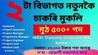 Latest Jobs in Assam // Assam Job 2022 // Assam Job // Assam Job News Today // Assam Govt Job 2022
