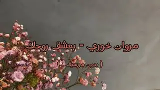 مروان خوري - بعشق روحك ( بدون موسيقى )