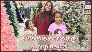 How We Celebrate Christmas in the USA | Sri Lankan Family Shopping & Haul 🎅✨ | නත්තල් Shopping යමු