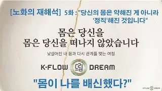60대 이후 다시 사는 삶 5편:[노화의 재해석] 당신의 몸은 약해진 게 아니라 정직해진 것입니다  #노화 #체력관리 #갱년기 #자존감 #마음챙김 #은퇴후삶 #신체변화 #자기돌봄
