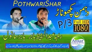 Raja Hafeez vs Babar Sanwal Bolch Nar P 3 